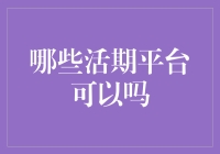 银行活期产品与互联网金融活期平台：多元化理财新时代