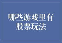 股民们的游戏新世界：哪些游戏里有股票玩法？