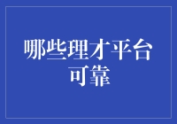 新手指南：如何选择可靠的理财平台？