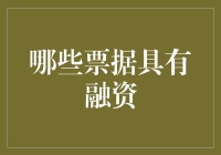 哪些票据具有融资功能？浅析票据融资的种类与特点