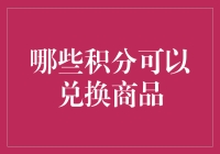 积分兑换商品：如何选择使用积分购买高品质生活用品