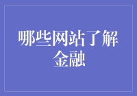 哪些网站了解金融？新晋金融小白的自救指南