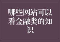 探索金融知识宝库：哪些网站可以看金融类的知识