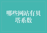 贝塔系数去哪儿了？寻找贝塔系数的奇幻之旅