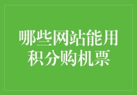 积分购机票指南：如何用积分兑换飞机？