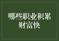 发财秘诀大揭秘：哪些职业能让你快速致富？