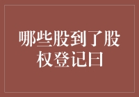 股市风云：如何把握股权登记日的投资机遇？