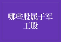 军工股：如何识别与投资那些具有强大竞争力的企业