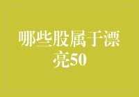 漂亮50是什么？