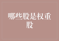 股市里的重量级选手——哪些股是权重股？