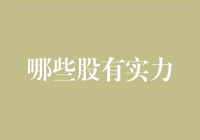 哪些股有实力：从报表到市场表现全面解读