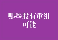 重组股的那些事儿：一场温柔的变形记