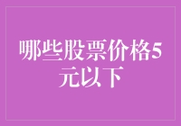 行情波动中的掘金者：揭秘5元以下股票的投资机会