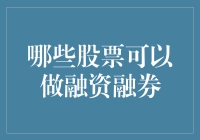 当股票与杠杆相遇：哪些股票可以做融资融券？