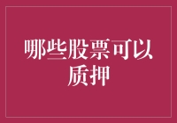 金融智慧：哪些股票可以作为质押品获取融资？