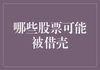 借壳上市的前奏？哪些股票有潜力成为下一个目标