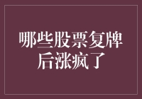 哪些股票复牌后涨疯了？ 揭秘背后的投资技巧！