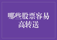 股市里的送礼达人：哪些股票容易高转送？