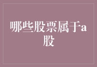 A股市场概览：深入了解哪些股票属于A股