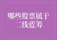 哪些股票属于二线蓝筹？如何选择具有成长潜力的二线蓝筹股？