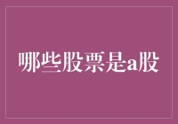 股市淘金记：揭秘哪些股票才是真正的A股宝藏