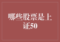 揭秘！哪些股票才是上证50的宠儿？