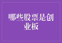 股票市场上的创业板：创业者的天堂还是地狱？