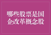 国企改革概念股：投资新机遇还是风险？