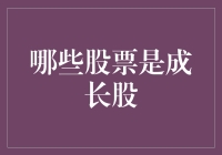 识别成长股：揭秘市场快速成长的股票