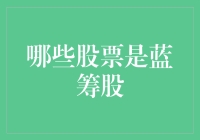 哪些股票是蓝筹股？深度解析蓝筹股的定义与筛选标准