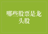 大盘里那些游走在水面上的龙头股们