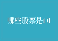 炒股新手看过来！T+0交易哪家强？