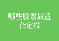 定投策略解析：哪些股票最适合定投？