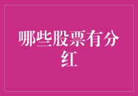 哪类股票值得投资？揭秘分红潜力股