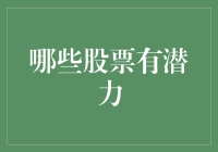 从多维度解析哪些股票具备长期潜力