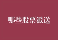 价值投资策略下股票派息的分析与选择