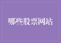 哪些股票网站可以提供可靠的投资信息与建议？