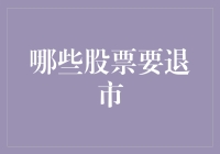 学会了，这些股票就要被请出股市，你怎么看？