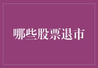 从盛极一时到黯然退场：中国A股市场上的退市股票现象