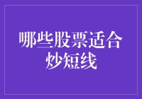 炒短线选股策略：如何从众多股票中挑选适合短线操作的个股