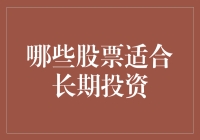 营利稳健的企业：适合长期投资的基石股票