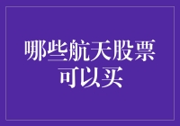 买航天股票，你就是现代的万户，追梦苍穹，还能赚个盆满钵满？