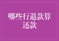 信用卡退款算作还款吗？全面解析