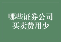 哎哟喂！哪家证券公司才是买东西不心疼的主儿？