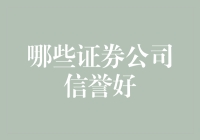 选择信誉优秀的证券公司：关键因素与评价方法