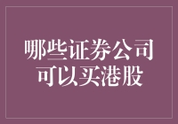 证券公司：带你解锁港股投资的神秘大门