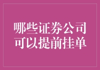 哪些证券公司支持提前挂单功能？从机构投资者视角看