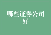 精选证券公司：提升投资理财素养与实现财富增值的最优选择