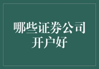 任正非曾说过：选对证券公司，你连炒股都不会了！