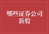 选择最佳证券公司进行新股申购的策略与技巧